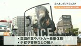 「県警ふれあいポリスフェスタ」機動隊の装備品や手錠、警棒を展示 大分 | 大分のニュース|OBS NEWS|大分放送