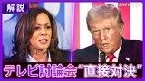 【同時通訳音声】トランプ氏とハリス氏がテレビ討論会で“直接対決” 互角の支持率に影響は?【アメリカ大統領選挙】 |TBS NEWS DIG