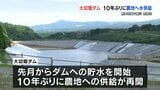 熊本地震で被災した大切畑ダム　10年ぶりに通水開始　震度7の揺れを観測した西原村|TBS NEWS DIG