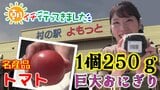 1個250グラムの“巨大おにぎり”10分で売り切れる人気商品!トマトが名産・蓬田村の産直施設で旬探し【わっち!!朝イチ行ってきました】8月26日放送回 | 青森のニュース│ATV NEWS│青森テレビ