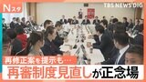 検察官抗告「原則禁止」は本則か付則か…再審制度見直しが正念場 法案提出は不透明に【Nスタ】|TBS NEWS DIG
