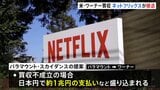 米ネットフリックスがワーナーの買収から撤退　パラマウントの買収提案に「採算合わず」対抗を断念|TBS NEWS DIG