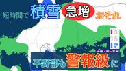 【大雪情報】中国地方　平野部含め“警報級”大雪　8日夜遅くにかけ　山間部で最大25cm積雪か　-39℃以下の強い寒気流れ込む【雪と雨のシミュレーション】　|　富山のニュース｜天気・防災｜チューリップテレビ