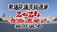 衆議院議員総選挙2024・青森選挙区 “保守王国”青森での戦後最短・異例の短期決戦を振り返る― | 青森のニュース│ATV NEWS│青森テレビ