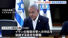 イスラエル戦時内閣　イランへの反撃「方針固める」と複数の地元メディア| TBS CROSS DIG with Bloomberg