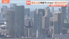 東京23区の中古マンション価格 5月は1億2849万円に　25か月連続で最高値更新| TBS CROSS DIG with Bloomberg