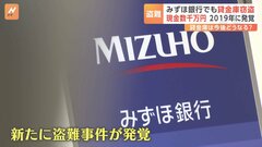 みずほ銀行でも貸金庫窃盗　元行員が現金数千万円を…2019年に発覚| TBS CROSS DIG with Bloomberg