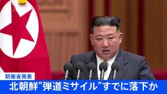 【速報】北朝鮮が弾道ミサイル発射 岸田総理「万全の態勢」など3点指示 ミサイルはすでにEEZ外に落下か| TBS CROSS DIG with Bloomberg