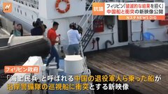 「破滅的な結果を招くおそれ」中国艦船とフィリピン船“衝突”　フィリピンが新映像公開し中国を非難| TBS CROSS DIG with Bloomberg