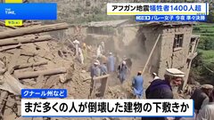 アフガニスタン地震　死者1411人・負傷者3100人超　山岳地帯は救助難航　被害拡大のおそれ| TBS CROSS DIG with Bloomberg