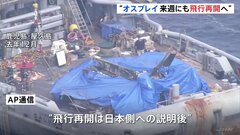 オスプレイ来週にも飛行再開へ　屋久島沖の墜落事故で去年12月から飛行停止　米海軍幹部が来日して日本政府へ説明| TBS CROSS DIG with Bloomberg