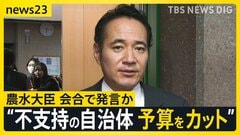 簗農水大臣“予算大幅カット”音声　選挙での地元自治体の対応めぐり【news23】| TBS CROSS DIG with Bloomberg