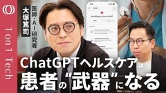 【ChatGPTで「3分の診察」が激変】「でもAIドクターの本命はGoogle」近大医学部教授・大塚篤司／“皮膚科医超え”AIが誕生／AIに騙されない鉄則／診察前の“予習”に使え【1on1 Tech】| TBS CROSS DIG with Bloomberg