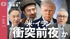 【次の衝突は米中首脳会談前か】元駐イラン大使・齊藤貢／出光丸通過はイランの罠／ ホルムズ海峡封鎖「先に限界を迎えるアメリカ」／米「海上自由航行構想」は日本の踏み絵／イラン「危険海域拡大」 【1on1】| TBS CROSS DIG with Bloomberg