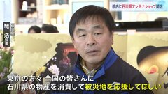 「輪島塗」や地酒も　石川県のアンテナショップが東京駅近くにオープン　馳知事「被災地を応援してほしい」| TBS CROSS DIG with Bloomberg
