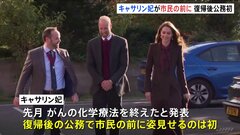 キャサリン妃　がん化学療法終了後初めて市民の前に姿を見せる公務に復帰| TBS CROSS DIG with Bloomberg