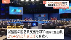 NATO首脳会議始まる　防衛支出 GDP比5%引き上げで合意の見通し　トランプ大統領やゼレンスキー大統領ら出席へ| TBS CROSS DIG with Bloomberg