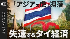【政治混乱が経済を蝕む】クーデター13回、憲法改正20回／家計の負債はアジア最高水準／富裕層が「70%の富」を独占／投資マネーの流出は過去最高に【CROSS DIG DOCUMENT】| TBS CROSS DIG with Bloomberg