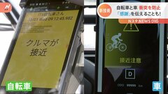 自転車と自動車の衝突を未然に防ぐ通信技術　実証実験開始　2025年以降の実用化目指す| TBS CROSS DIG with Bloomberg