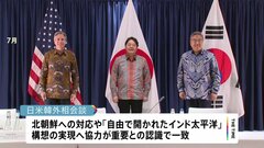 日米韓外相会談、北朝鮮問題などで連携を確認　18日の首脳会談に向け認識のすり合わせ| TBS CROSS DIG with Bloomberg