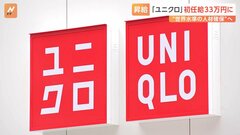 ユニクロの初任給が＋3万円の33万円に 社員の年収も最大11％ほど上昇 「世界水準で仕事をする人材を」| TBS CROSS DIG with Bloomberg