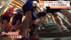 「目指すのは86階の展望台」エンパイアステートビルを駆け上がる！「垂直マラソン」大会開催　日本からの参加者も| TBS CROSS DIG with Bloomberg