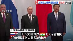 上海協力機構首脳会議 習主席が演説　ロシアのプーチン大統領やインドのモディ首相など20か国以上の首脳が出席| TBS CROSS DIG with Bloomberg
