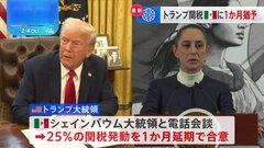 トランプ大統領、メキシコに対する25%関税の発動を1か月遅らせることで合意| TBS CROSS DIG with Bloomberg