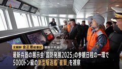 金正恩総書記 “5000トン級”新型駆逐艦を視察　海軍戦力の拡大成長に取り組む姿勢を強調| TBS CROSS DIG with Bloomberg