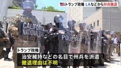 治安維持名目でLAなどに派遣の米州兵が先月撤退　トランプ政権 撤退理由明らかにせず| TBS CROSS DIG with Bloomberg
