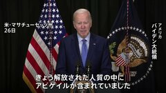 ハマスが拘束の米国籍女児解放を受けバイデン大統領が緊急会見　戦闘停止の延長働きかけていると明らかに| TBS CROSS DIG with Bloomberg