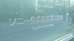 ソニー生命　顧客からの不正な金銭の受け取り疑い　20～30件規模か| TBS CROSS DIG with Bloomberg