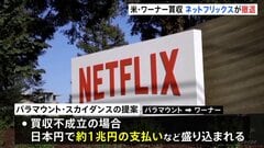 米ネットフリックスがワーナーの買収から撤退　パラマウントの買収提案に「採算合わず」対抗を断念| TBS CROSS DIG with Bloomberg
