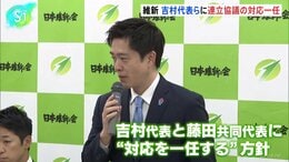 連立協議めぐり維新、吉村代表と藤田共同代表に対応一任を決定|TBS NEWS DIG
