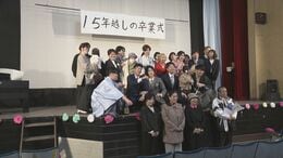 やっと言えた「さよなら、またね」原発事故で突然の別れ　15年越しの卒業式　福島|TBS NEWS DIG