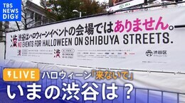 【LIVE配信】いまの渋谷の様子は?ハロウィーン当日 ハチ公像周辺封鎖&路上飲酒禁止 区長「来ないでほしい」Halloween Shibuya Crossing Live Stream|TBS NEWS DIG