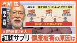 小林製薬、紅麹サプリで健康被害 一体なぜ? 東大教授「違ったカビが入り有毒物質を作った可能性」【Nスタ解説】|TBS NEWS DIG
