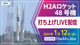 【ライブ配信】H2Aロケット48号機打ち上げ成功|1月12日(金)13時44分【種子島宇宙センター】|TBS NEWS DIG
