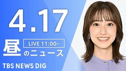 【LIVE】昼のニュース（Japan News Digest Live）最新情報など（4月17日）|TBS NEWS DIG