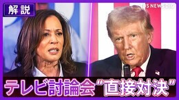 【同時通訳音声】トランプ氏とハリス氏がテレビ討論会で“直接対決” 互角の支持率に影響は?【アメリカ大統領選挙】 |TBS NEWS DIG