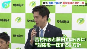 連立協議めぐり維新、吉村代表と藤田共同代表に対応一任を決定|TBS NEWS DIG