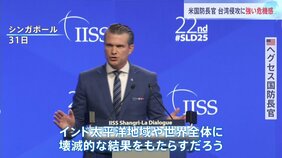 「中国の台湾侵攻は壊滅的な結果に」米・ヘグセス国防長官 同盟国などに“防衛費増額”求める アジア安全保障会議|TBS NEWS DIG