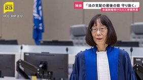 米国制裁の対象となったICC赤根智子所長 「法の支配の最後の砦を守り抜く」覚悟と今後の日本について問う【news23】|TBS NEWS DIG