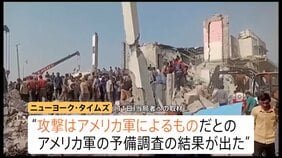 イラン小学校で175人死亡の爆撃“米軍によるもの”軍の調査結果　トランプ大統領「ホルムズ海峡の安全は確保されている」原油価格高騰の中繰り返し強調|TBS NEWS DIG