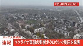 ウクライナ東部の要衝ポクロウシク制圧を発表　ロシア大統領府　プーチン大統領に参謀総長が報告|TBS NEWS DIG