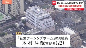 「刃物で刺して殺した」老人ホームで入所者女性2人死亡 元職員の22歳男逮捕 埼玉・鶴ヶ島市|TBS NEWS DIG