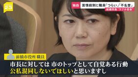 前橋市長“ラブホ密会”に市職員「公私混同しないで」 苦情殺到に「不名誉」「つらい」　議長が意見書提出　進退表明は？【news23】|TBS NEWS DIG