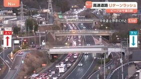 関東の高速道路で渋滞発生 東北道・関越道は午後5時ピークに30キロ以上の渋滞予測 年末年始のUターンラッシュ|TBS NEWS DIG