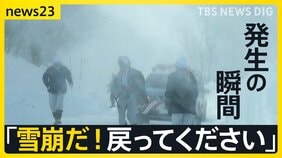 “最強寒波”の爪痕は各地に　「雪崩だ！戻ってください」緊迫の瞬間…福島の温泉宿は通行止めで“孤立”も【news23】|TBS NEWS DIG