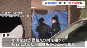守衛の制止振り切り車で突破か 横浜ゴム三島工場15人刺傷事件 小山雅貴容疑者（38）シフト交代の時間帯狙って犯行の可能性も　警察動機など調べる|TBS NEWS DIG